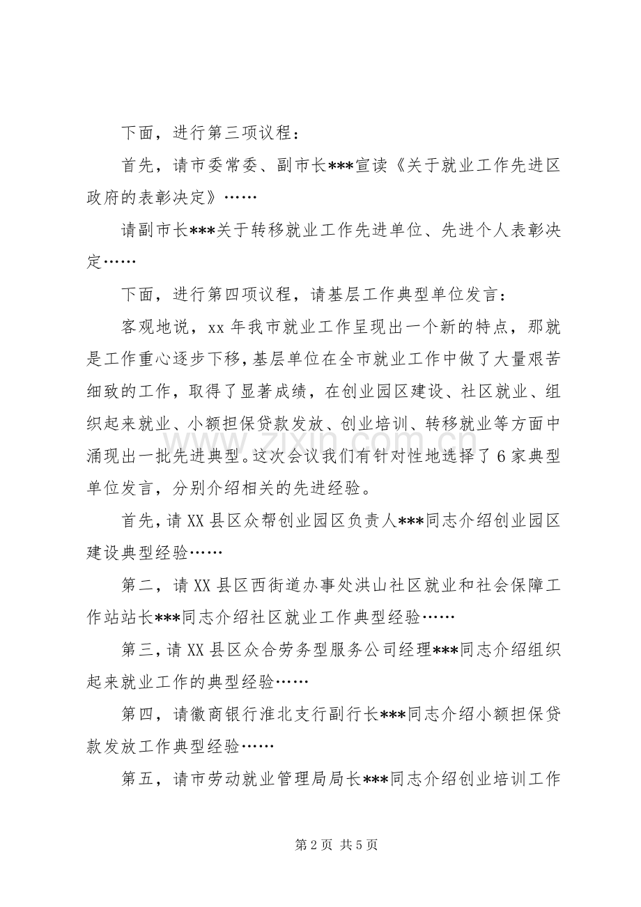 第一篇：全市就业工作会议主持词同志们：.docx_第2页