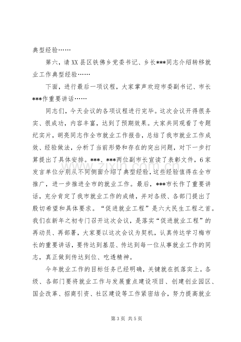 第一篇：全市就业工作会议主持词同志们：.docx_第3页