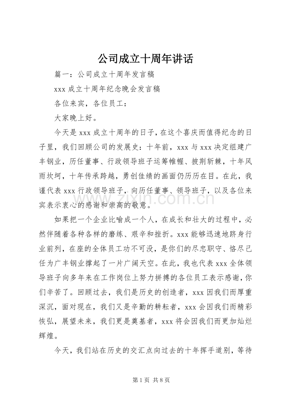 公司成立十周年讲话.docx_第1页