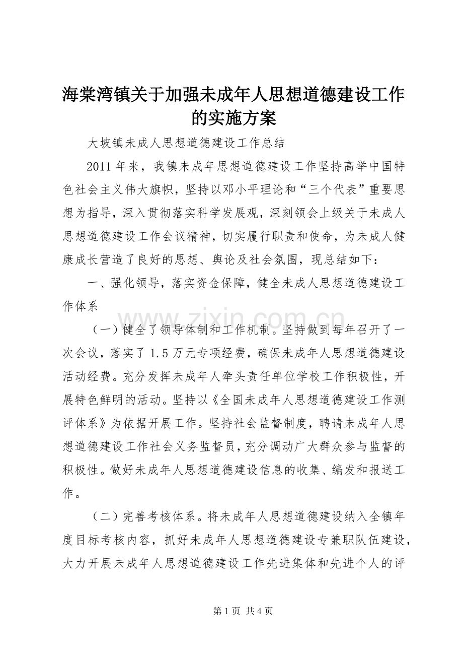 海棠湾镇关于加强未成年人思想道德建设工作的方案 .docx_第1页