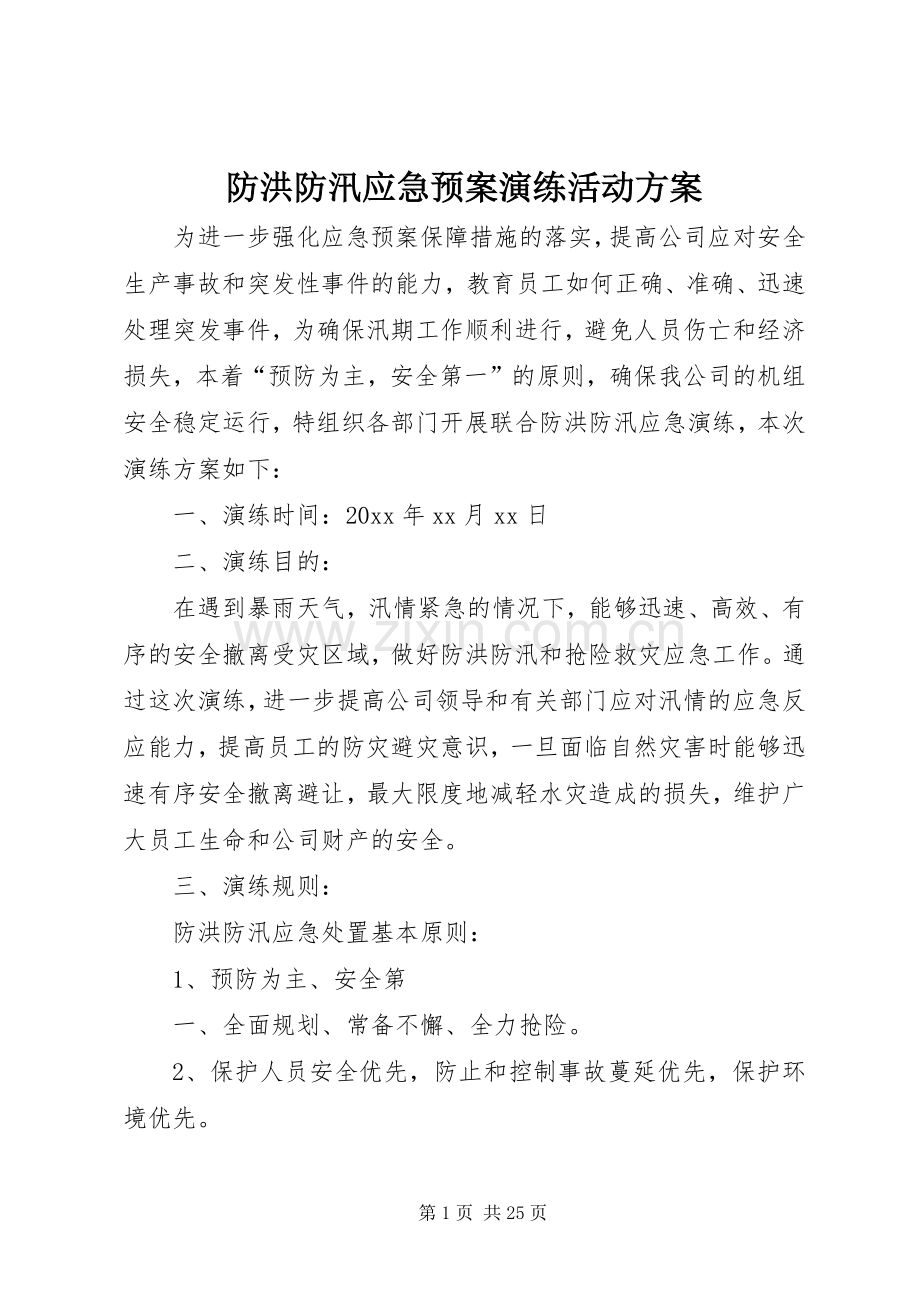 防洪防汛应急处理预案演练活动方案.docx_第1页