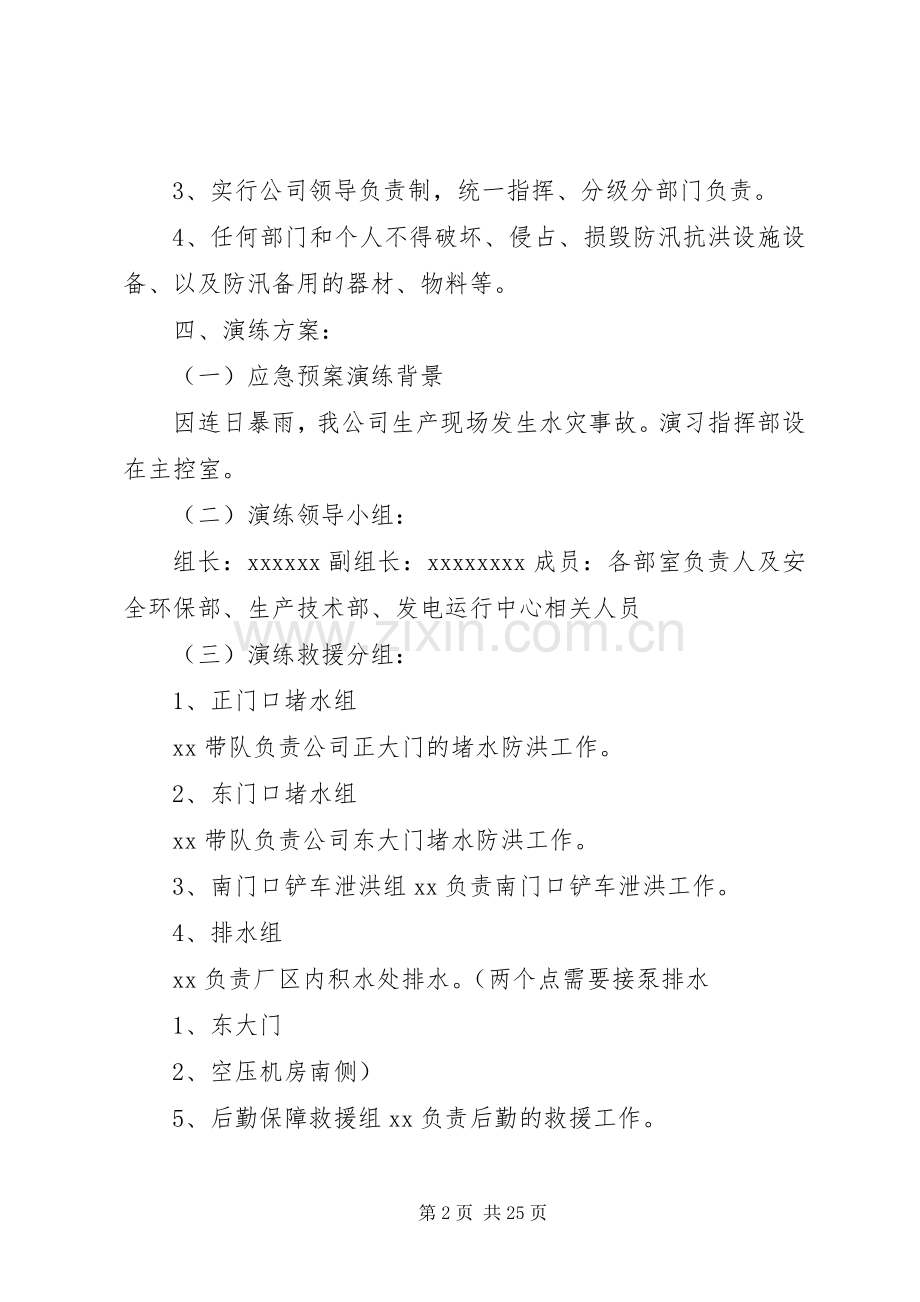 防洪防汛应急处理预案演练活动方案.docx_第2页