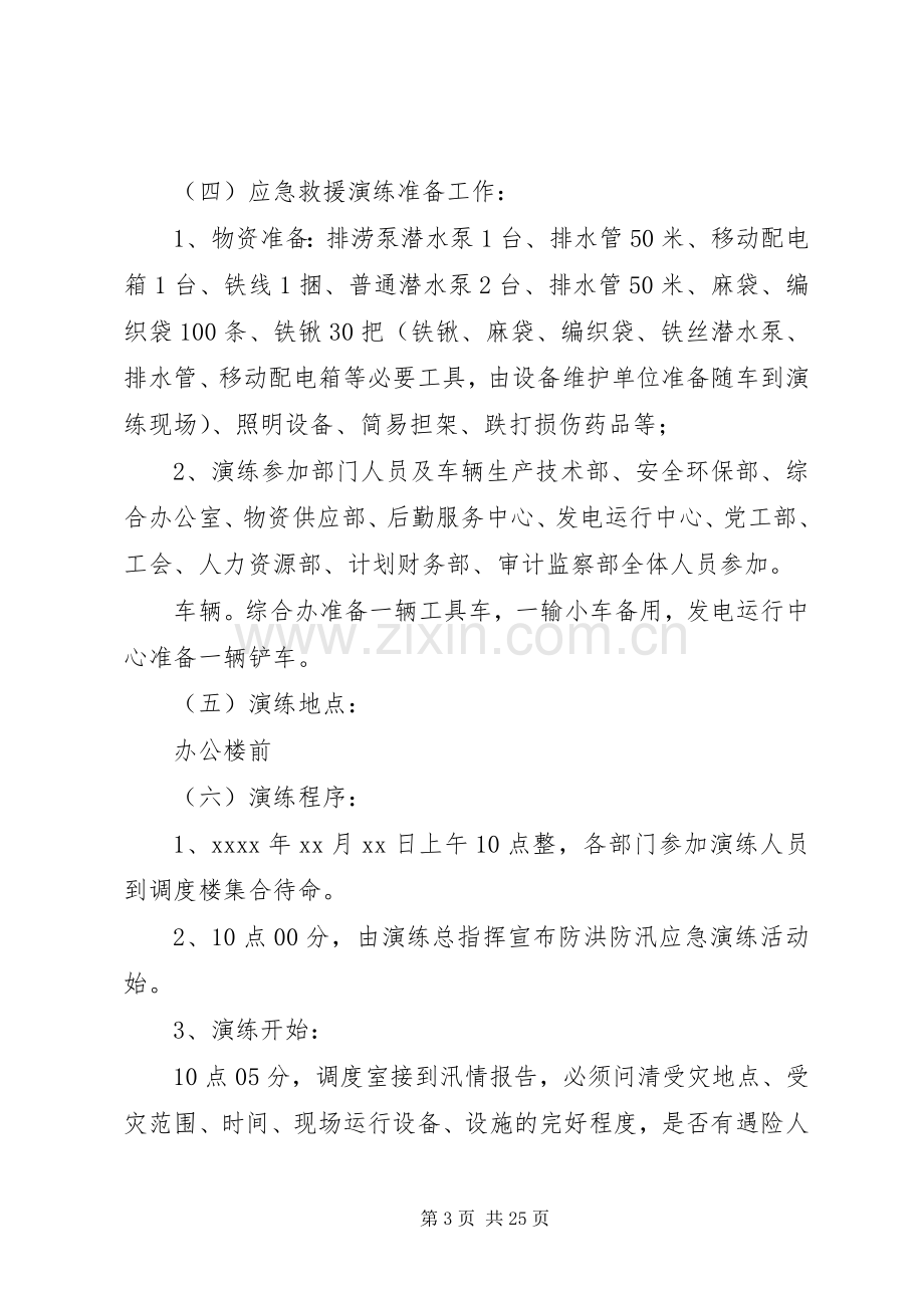 防洪防汛应急处理预案演练活动方案.docx_第3页