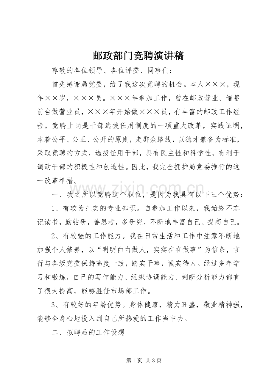 邮政部门竞聘演讲稿.docx_第1页