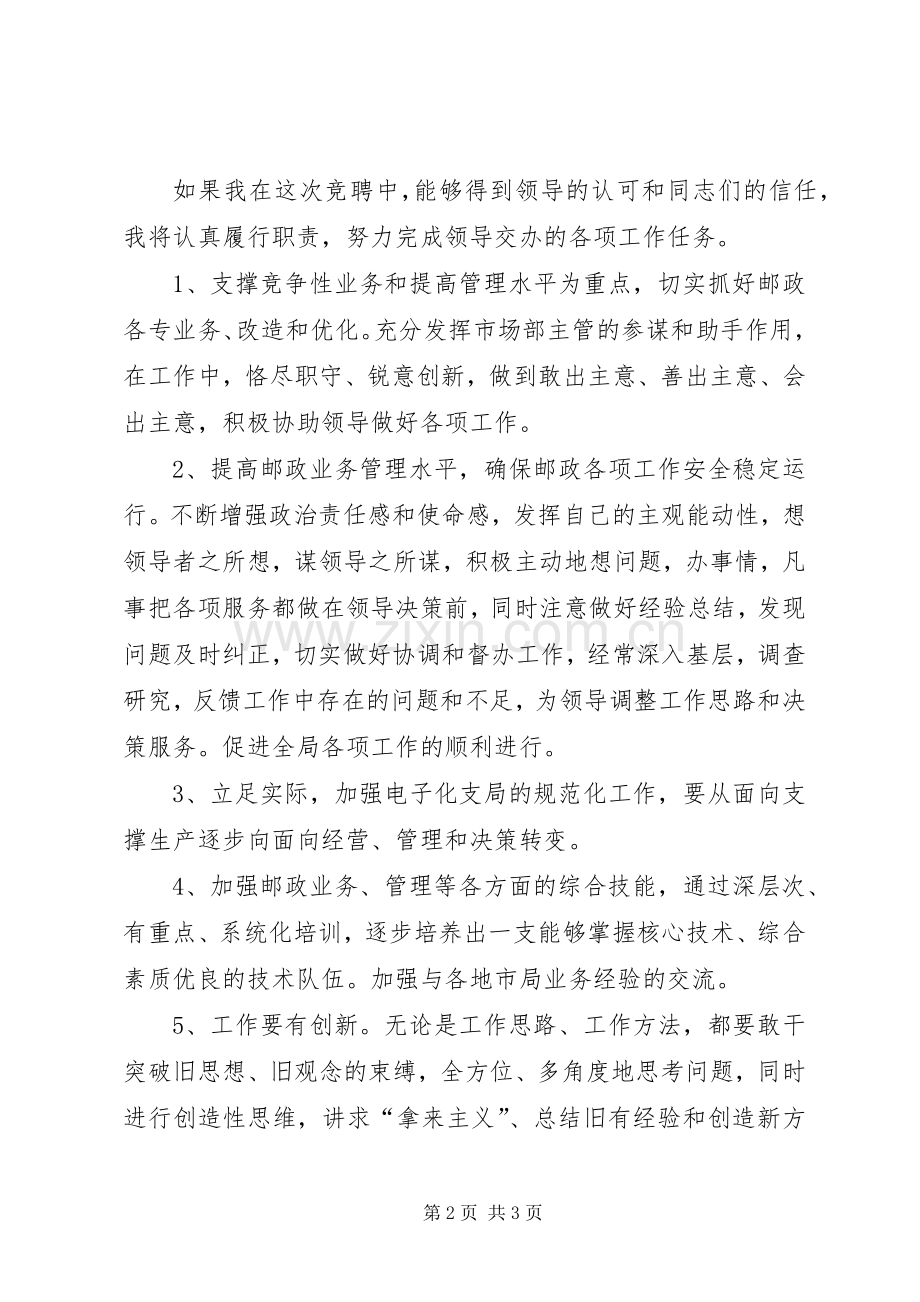 邮政部门竞聘演讲稿.docx_第2页