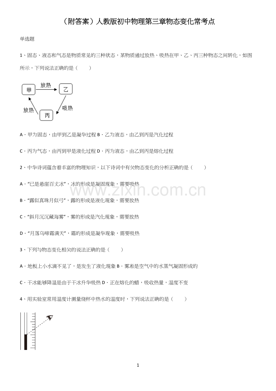 (附答案)人教版初中物理第三章物态变化常考点.docx_第1页