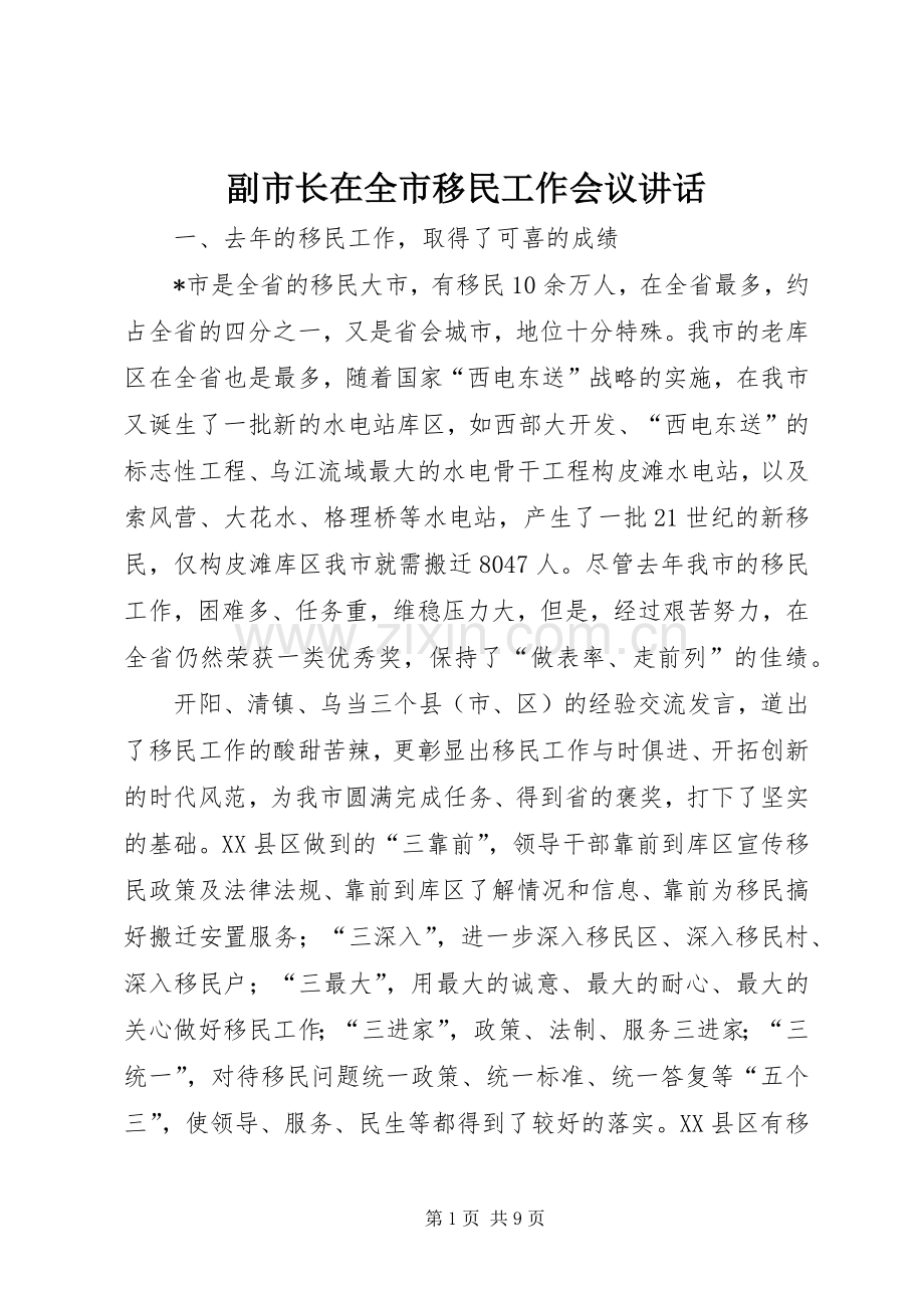 副市长在全市移民工作会议讲话.docx_第1页