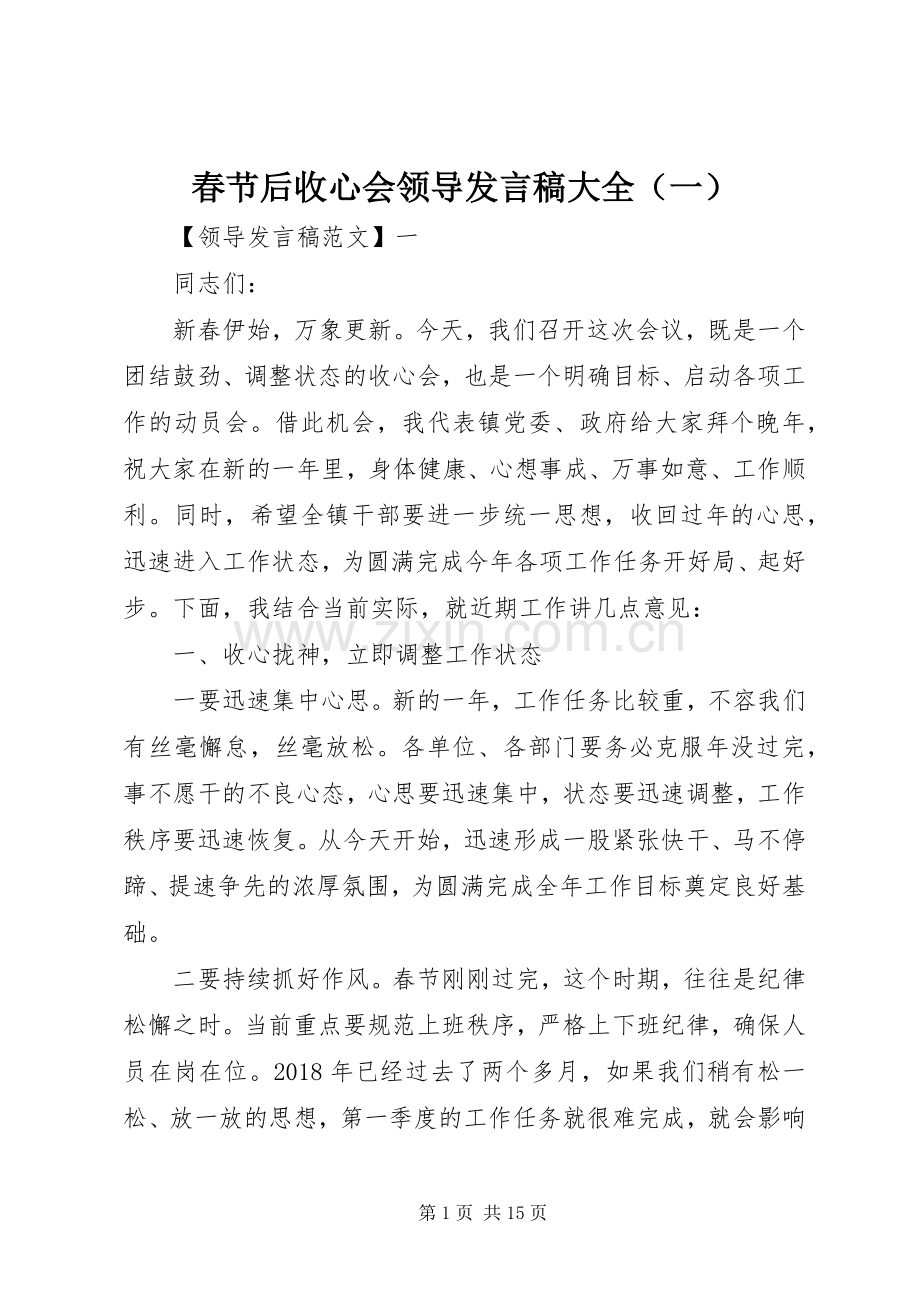 春节后收心会领导发言稿大全（一）.docx_第1页