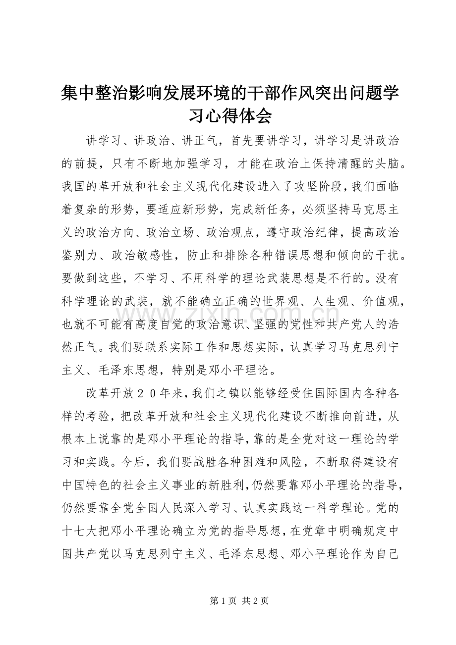 集中整治影响发展环境的干部作风突出问题学习心得体会.docx_第1页