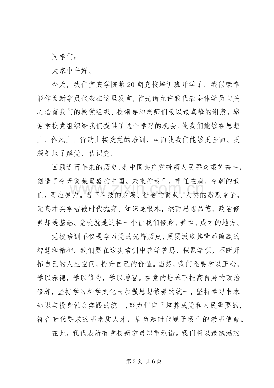 党校开班仪式上的领导讲话稿.docx_第3页