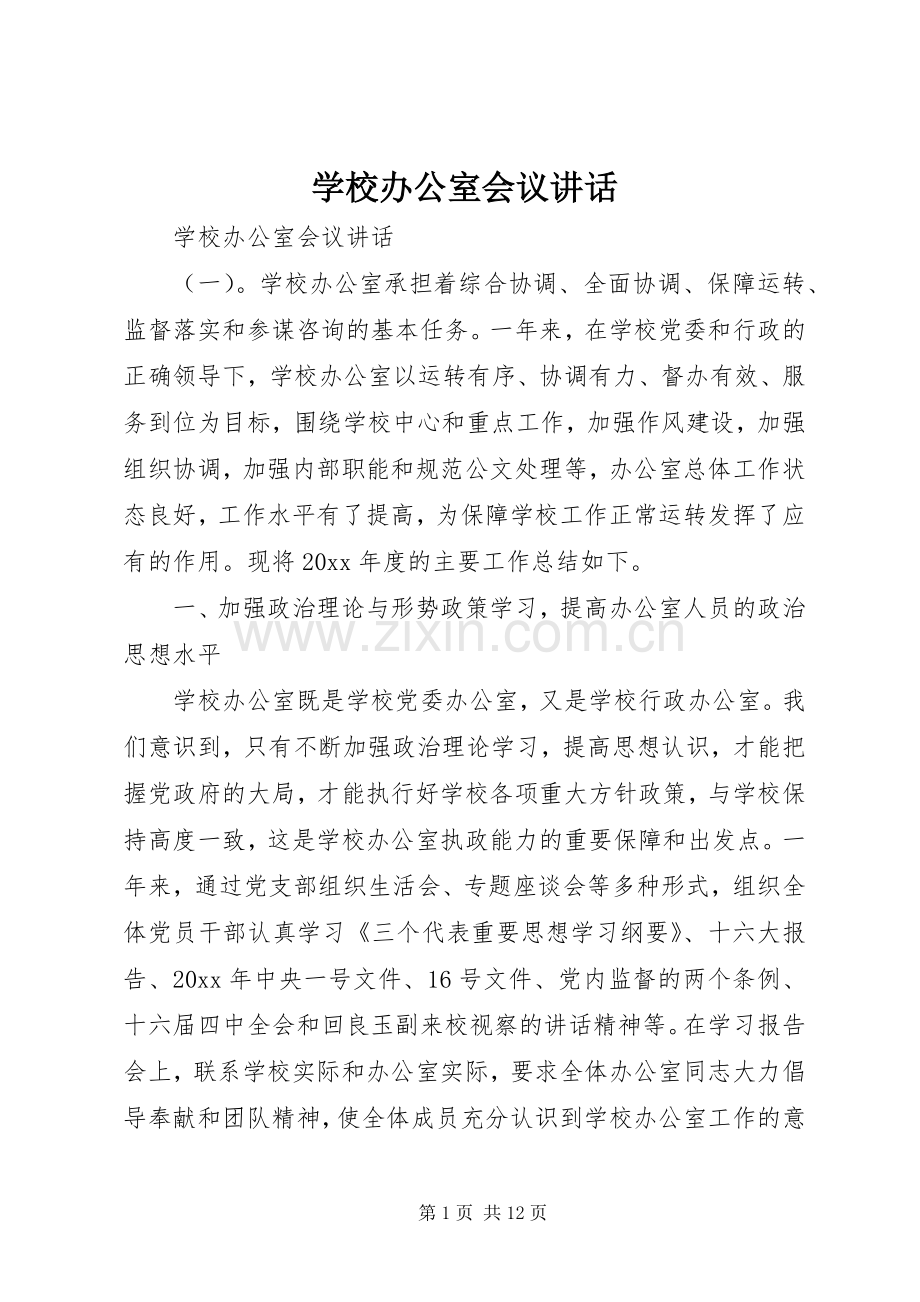 学校办公室会议讲话.docx_第1页