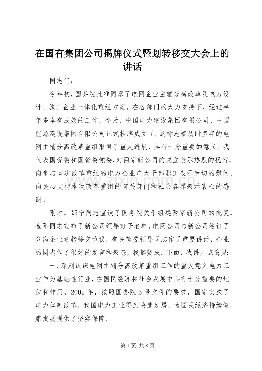 在国有集团公司揭牌仪式暨划转移交大会上的讲话.docx_第1页