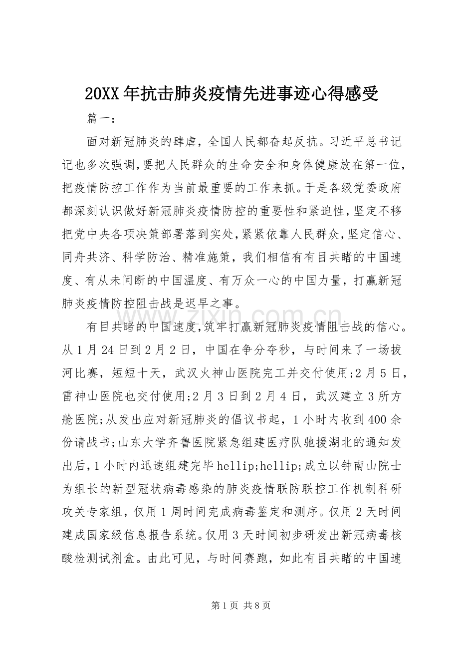 20XX年抗击肺炎疫情先进事迹心得感受.docx_第1页