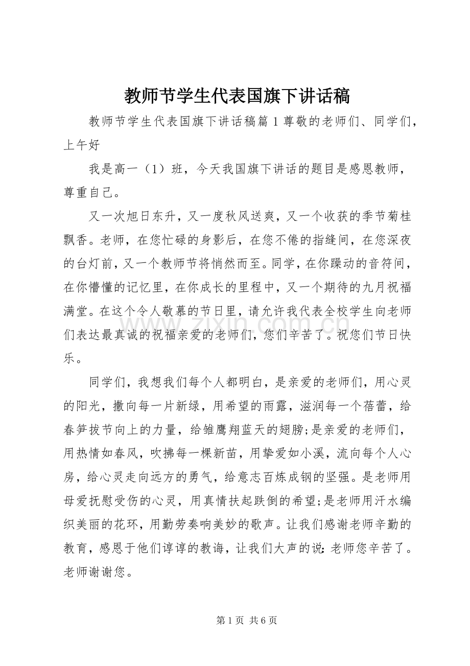 教师节学生代表国旗下讲话稿.docx_第1页