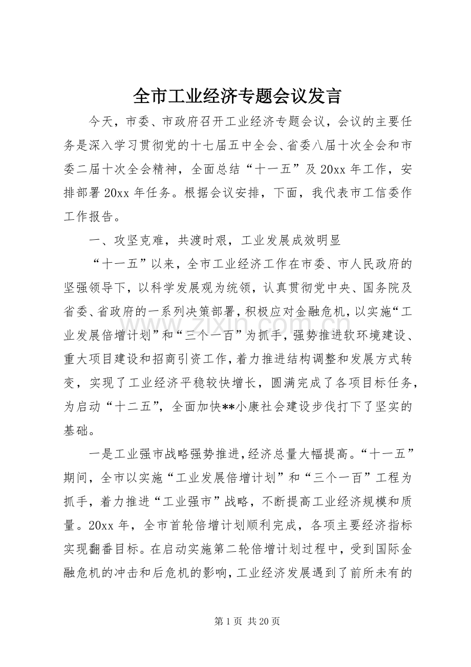 全市工业经济专题会议发言.docx_第1页