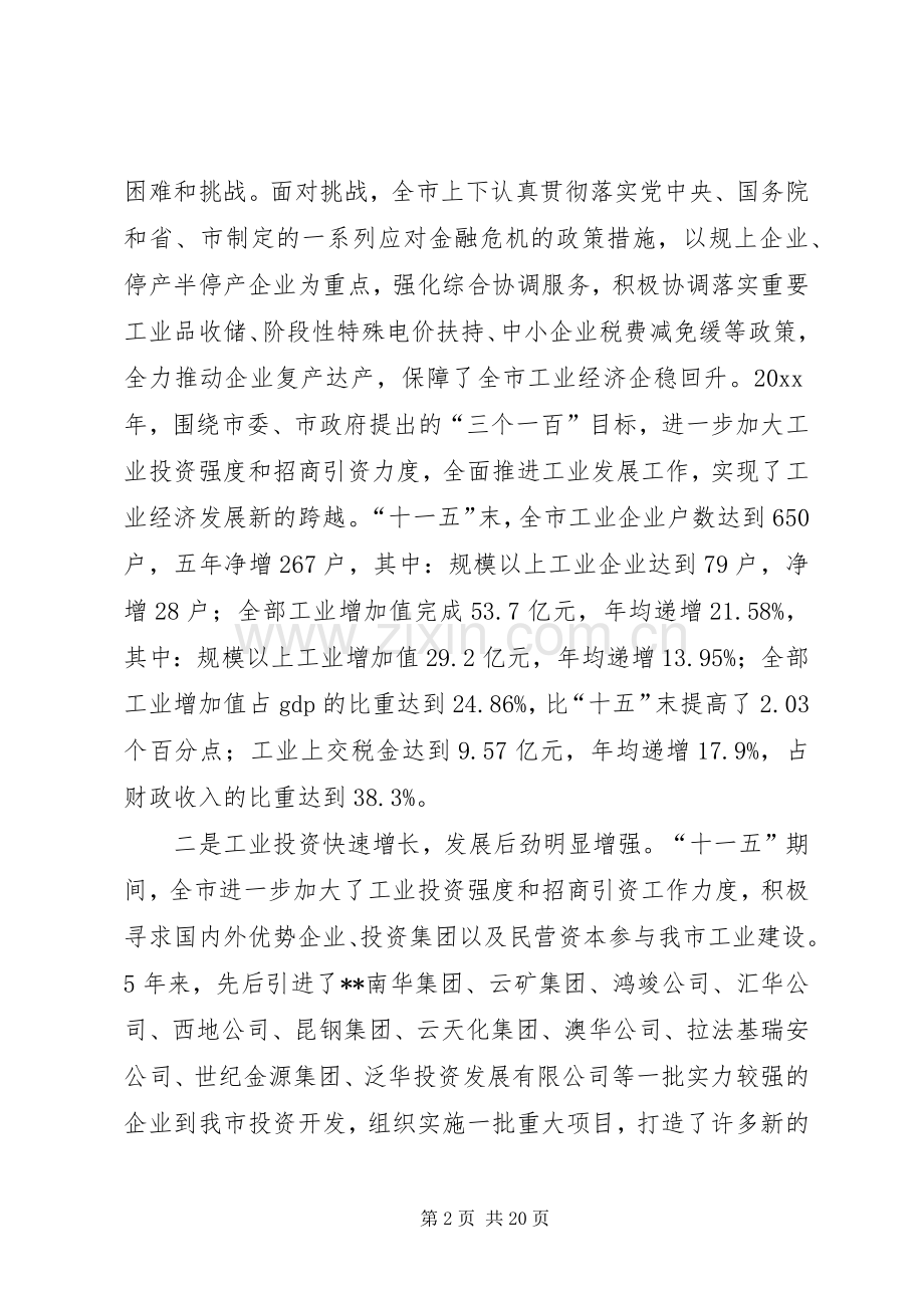 全市工业经济专题会议发言.docx_第2页