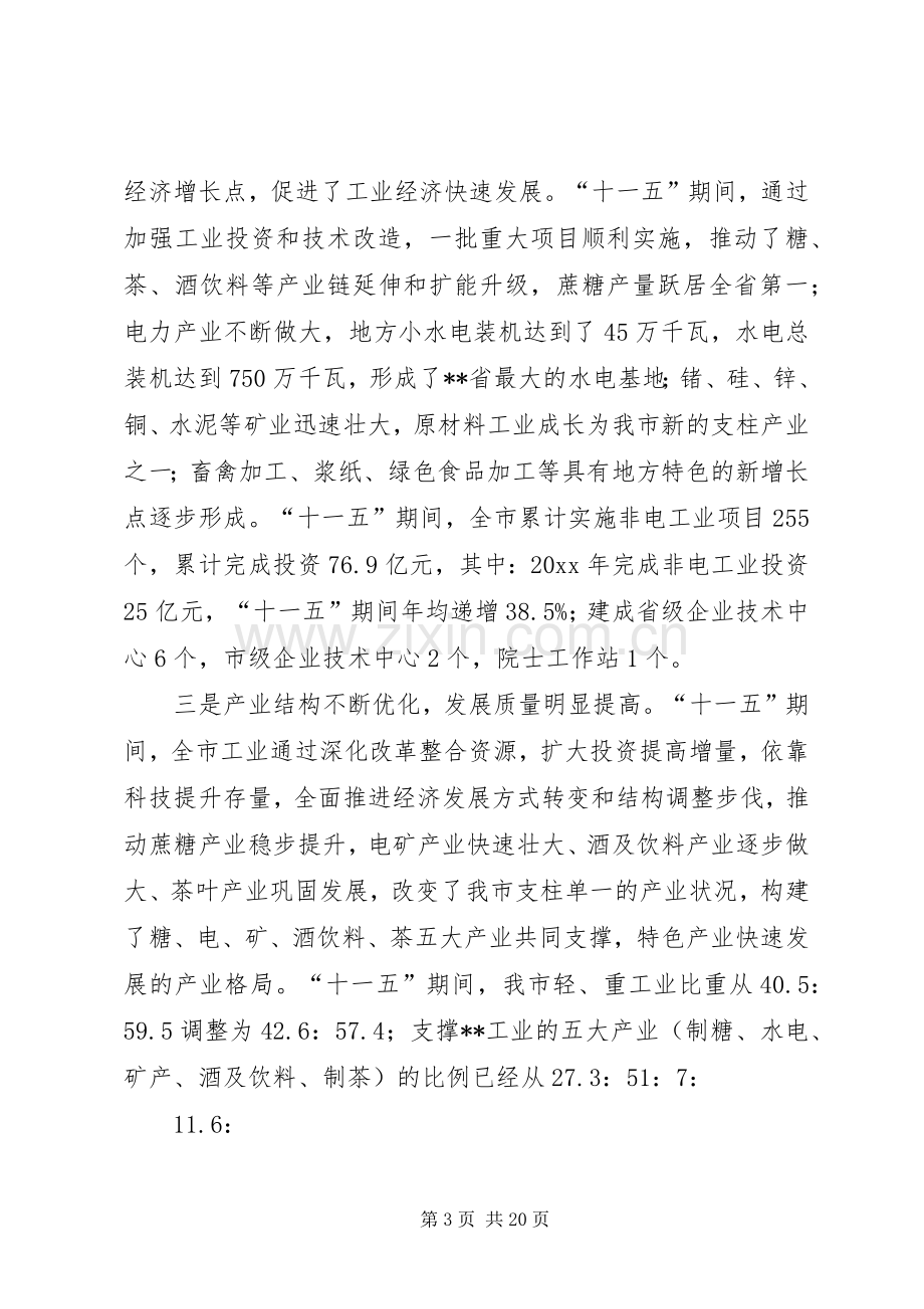 全市工业经济专题会议发言.docx_第3页