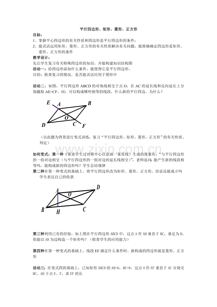 特殊四边形的复习徐梅教案.doc_第1页