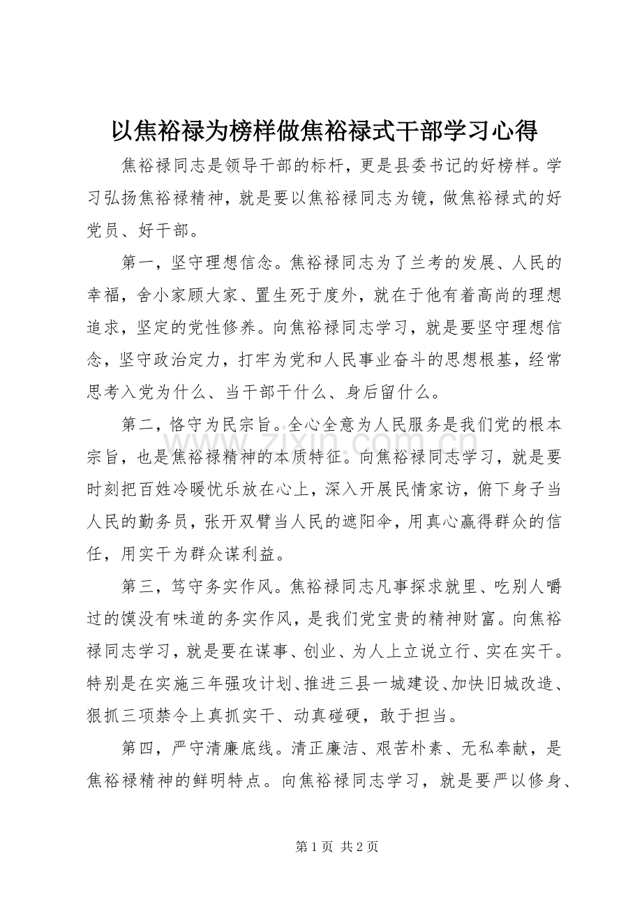 以焦裕禄为榜样做焦裕禄式干部学习心得.docx_第1页