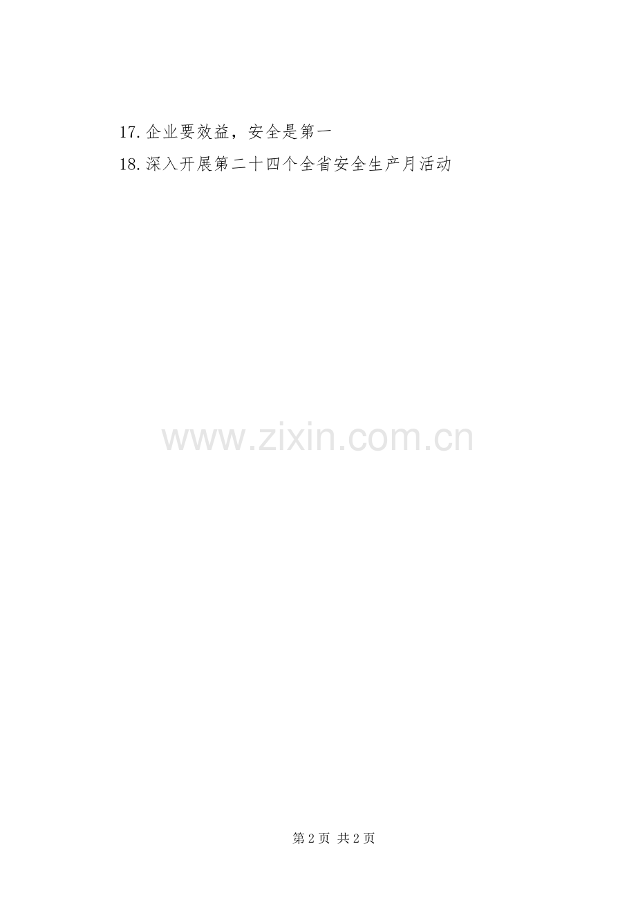 20XX年安全生产月活动宣传标语.docx_第2页