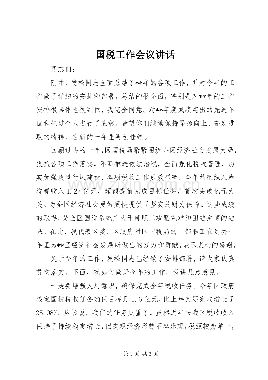 国税工作会议讲话.docx_第1页