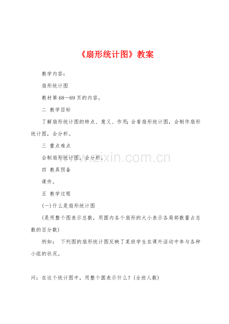 《扇形统计图》教案.docx_第1页