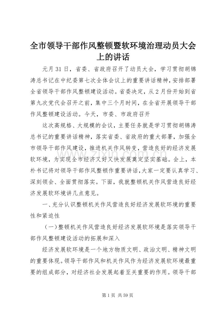 全市领导干部作风整顿暨软环境治理动员大会上的讲话.docx_第1页