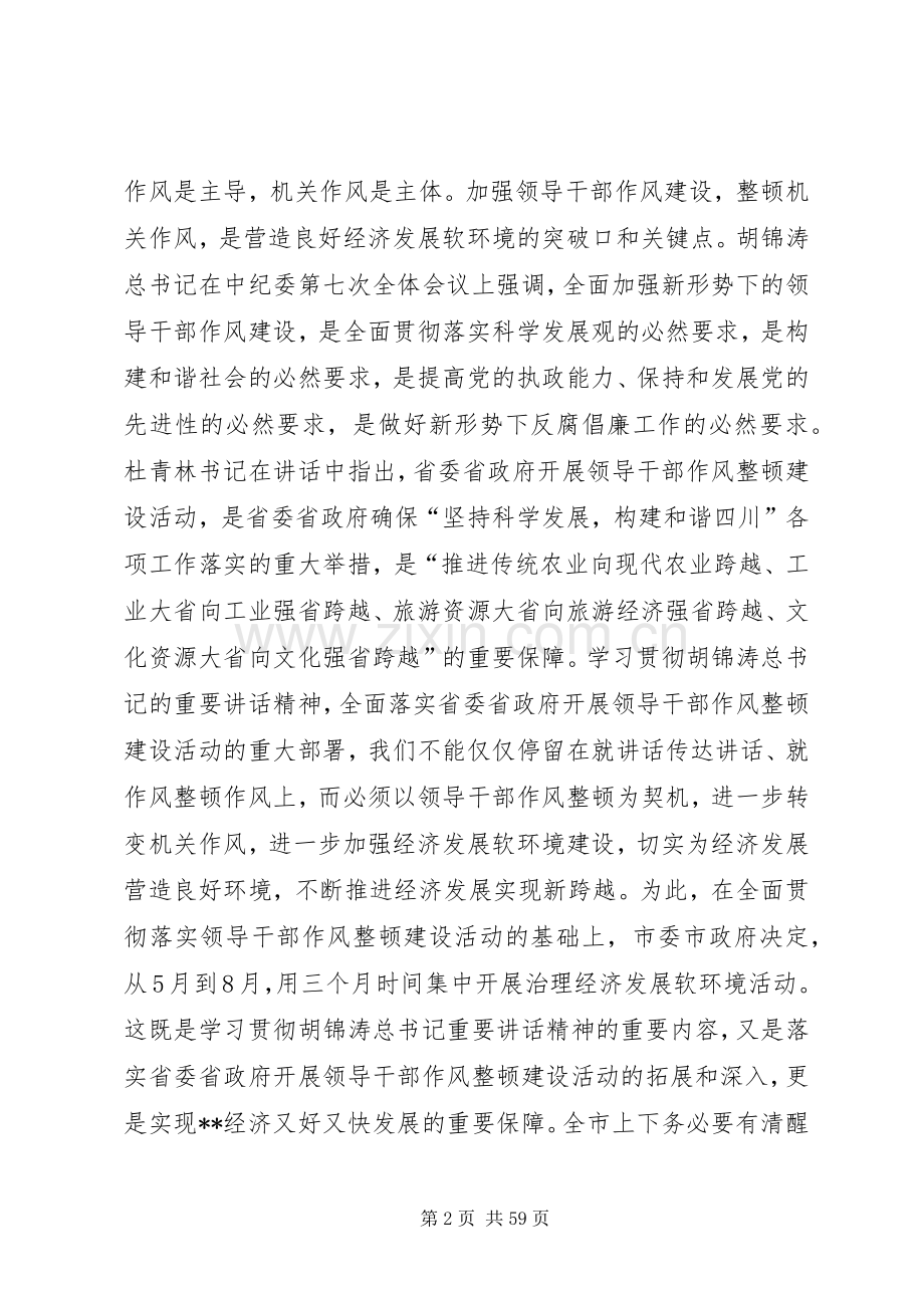 全市领导干部作风整顿暨软环境治理动员大会上的讲话.docx_第2页