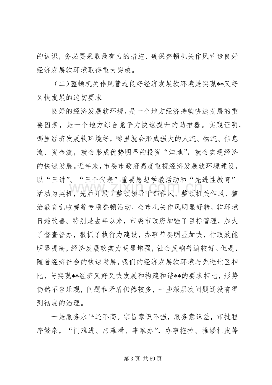 全市领导干部作风整顿暨软环境治理动员大会上的讲话.docx_第3页