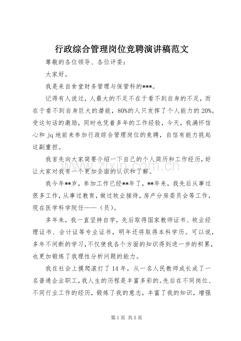 行政综合管理岗位竞聘演讲稿范文.docx_第1页