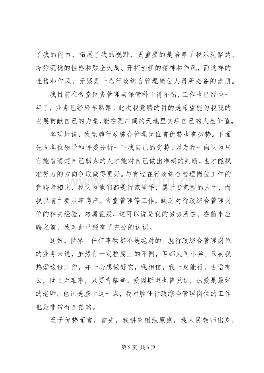 行政综合管理岗位竞聘演讲稿范文.docx_第2页