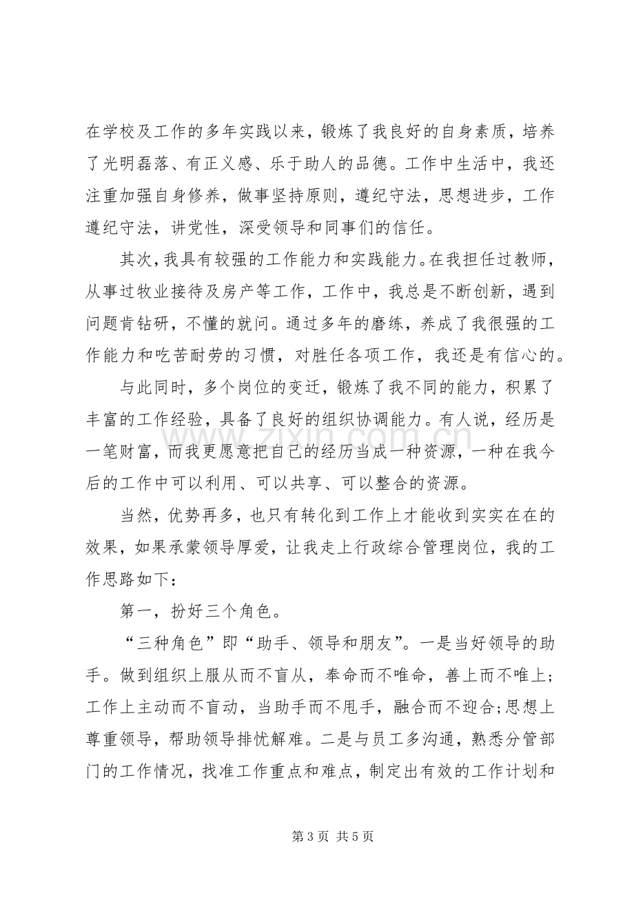 行政综合管理岗位竞聘演讲稿范文.docx_第3页