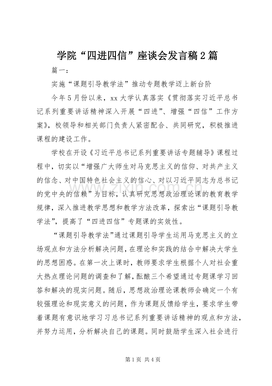 学院“四进四信”座谈会发言稿2篇.docx_第1页