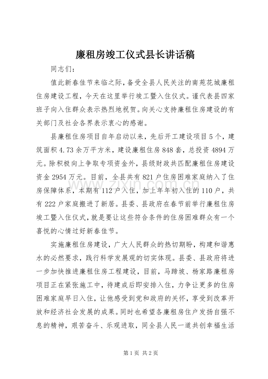 廉租房竣工仪式县长讲话稿.docx_第1页