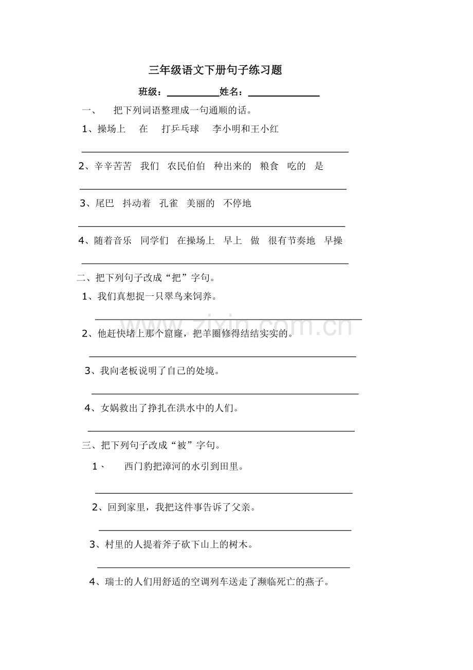 三年级语文下册句子练习题.doc_第1页