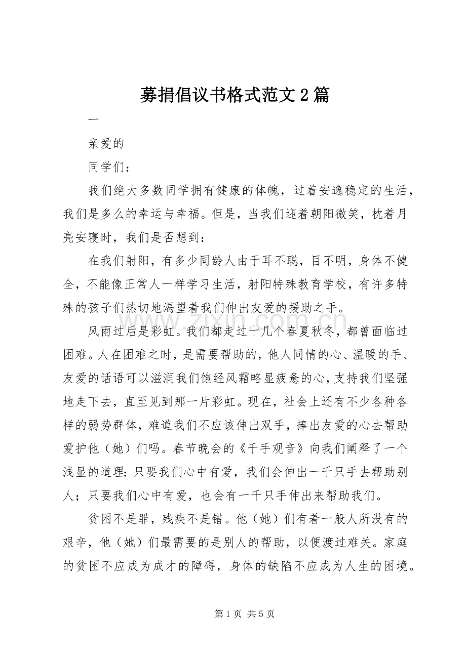 募捐倡议书格式范文2篇.docx_第1页