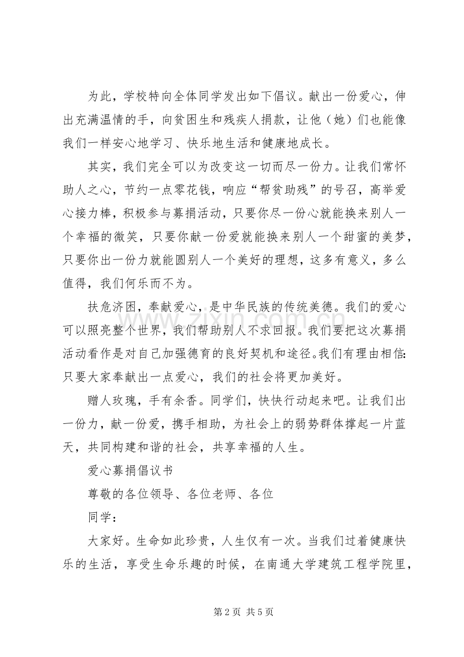 募捐倡议书格式范文2篇.docx_第2页