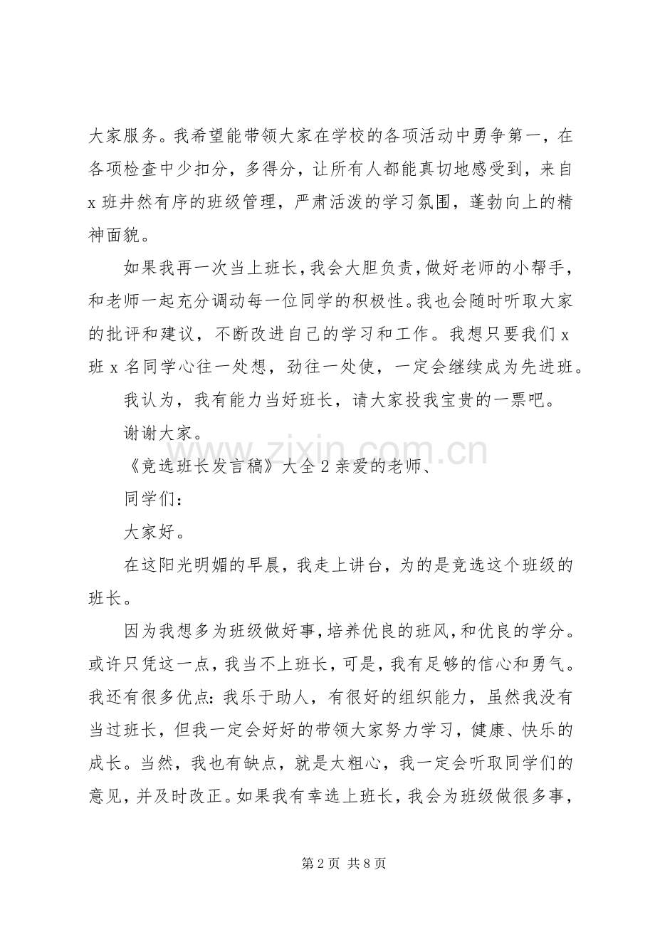 关于《竞选班长发言稿》多篇.docx_第2页