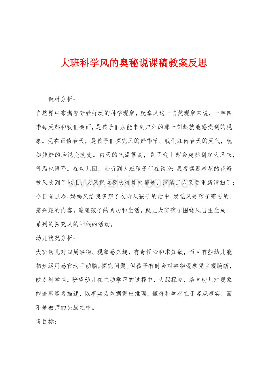 大班科学风的奥秘说课稿教案反思.docx_第1页