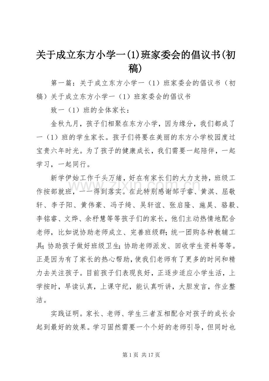 关于成立东方小学一(1)班家委会的倡议书(初稿).docx_第1页