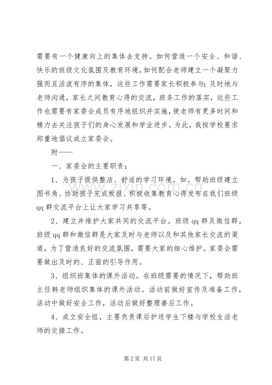 关于成立东方小学一(1)班家委会的倡议书(初稿).docx_第2页