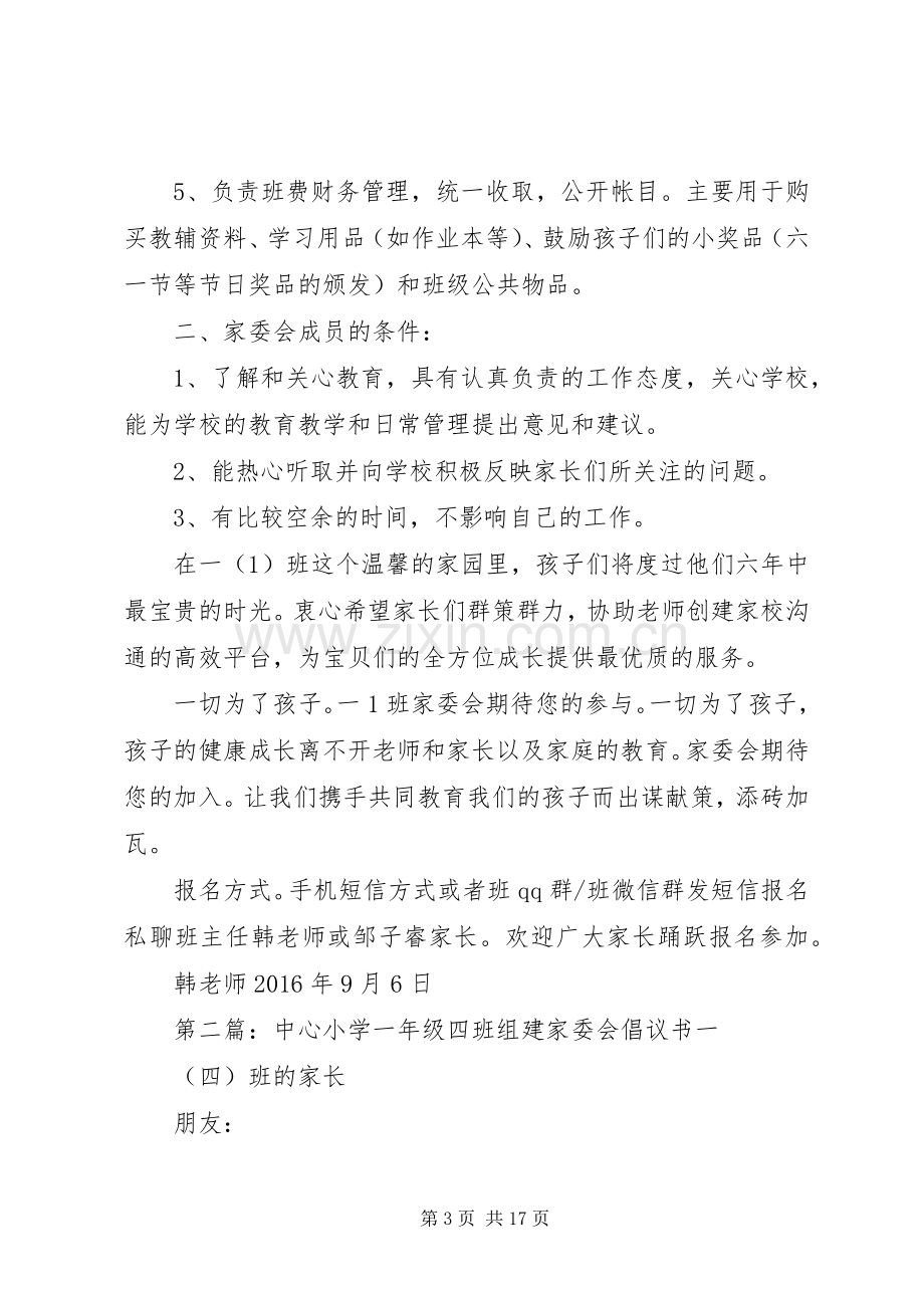 关于成立东方小学一(1)班家委会的倡议书(初稿).docx_第3页