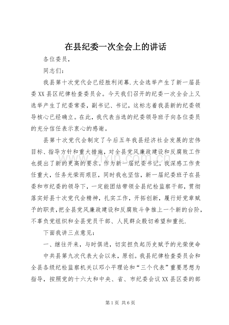 在县纪委一次全会上的讲话.docx_第1页