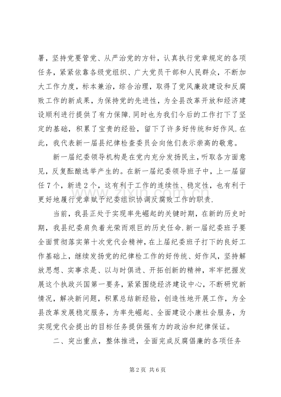 在县纪委一次全会上的讲话.docx_第2页