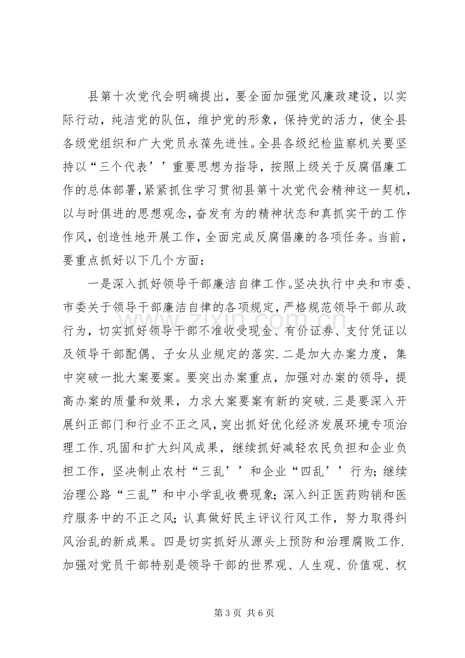 在县纪委一次全会上的讲话.docx_第3页