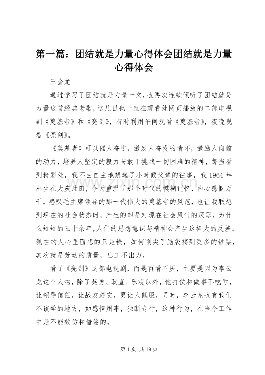 第一篇：团结就是力量心得体会团结就是力量心得体会.docx_第1页