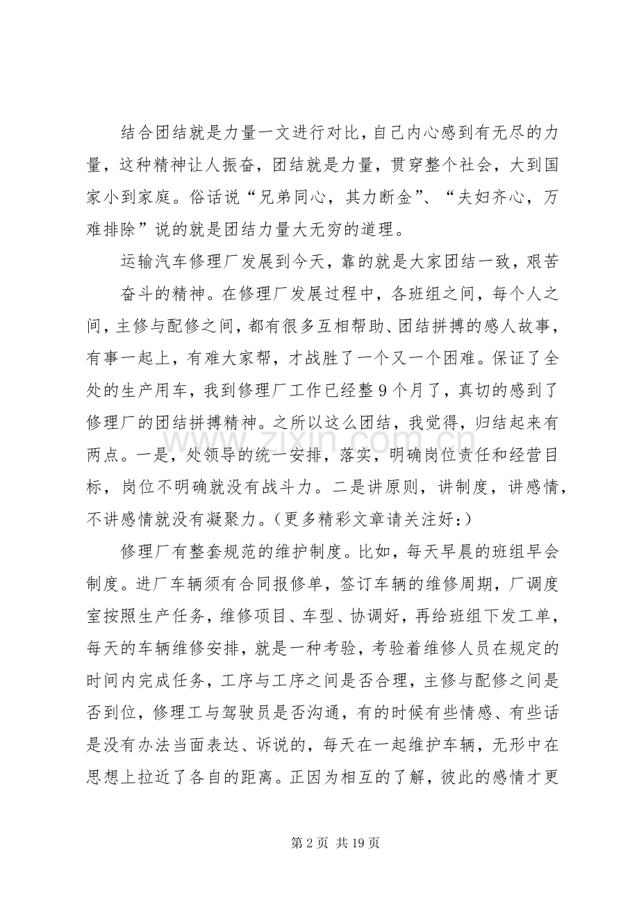 第一篇：团结就是力量心得体会团结就是力量心得体会.docx_第2页