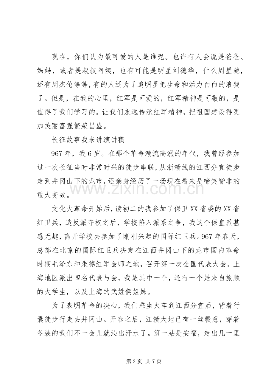 纪念长征胜利82周年演讲稿.docx_第2页