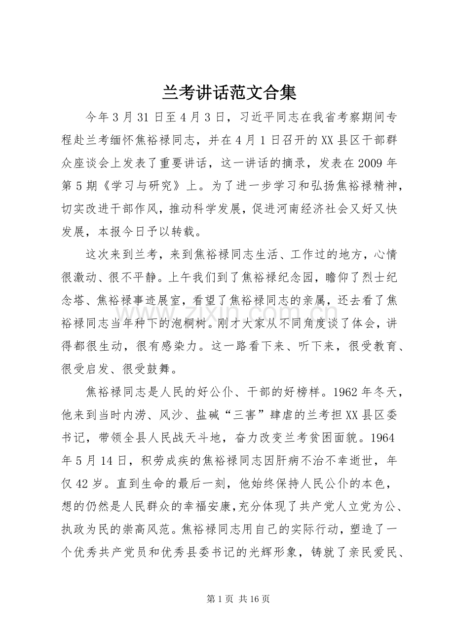 兰考讲话范文合集_3.docx_第1页