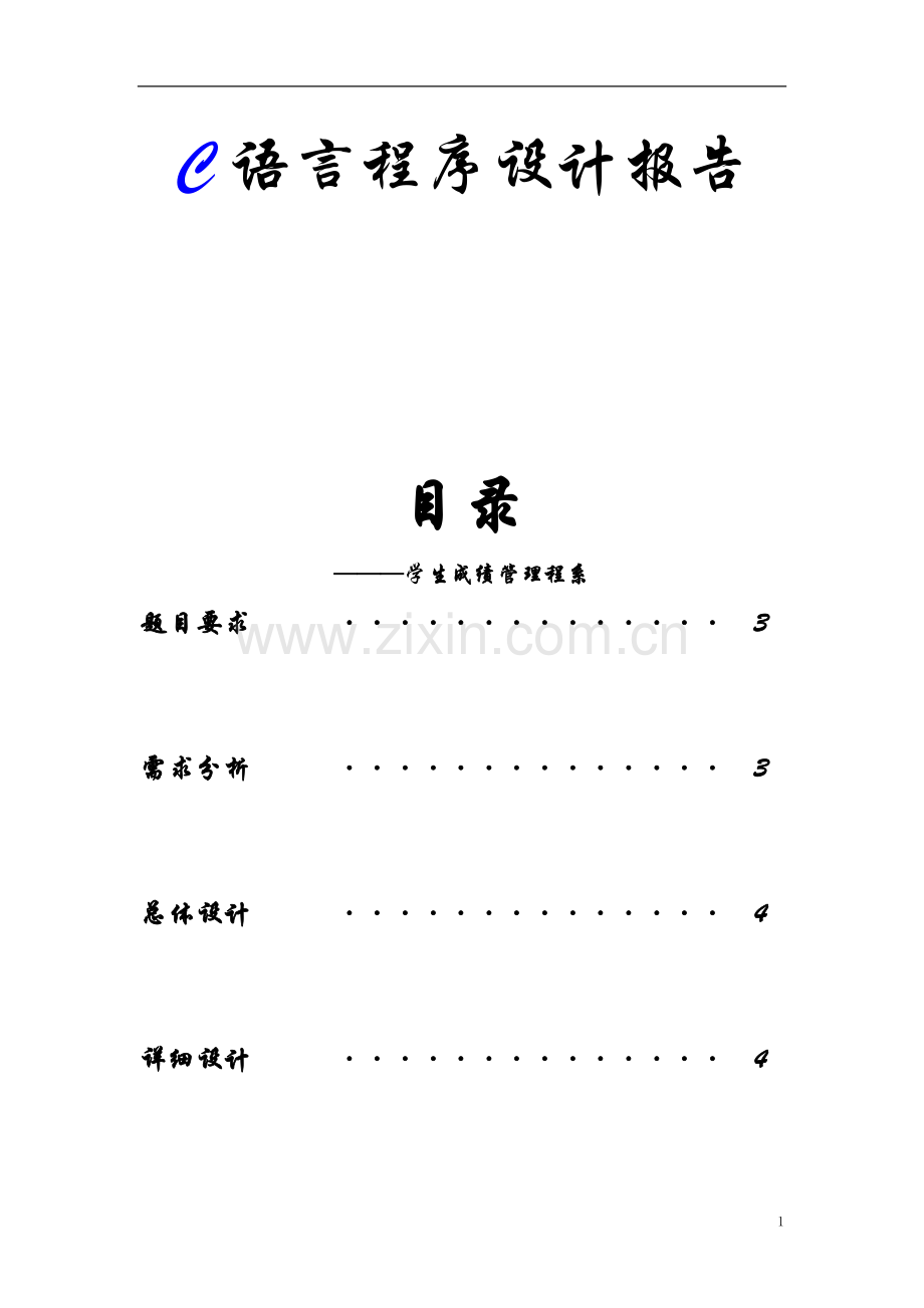 C语言课设之学生成绩管理系统.doc_第1页